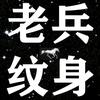 你的纹身师头像