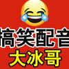 大冰（搞笑配音）头像