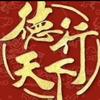 @德行天下头像