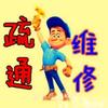 榆次姚师傅疏通维修头像