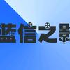 蓝信之影头像