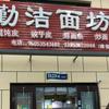 勤洁面坊头像