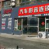 车改坊汽车音响改装连锁车佳坊店头像