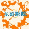 龙哥影视大世界头像