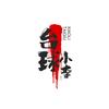台球小李（收徒中）头像