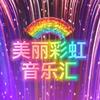 美丽彩虹音乐汇头像