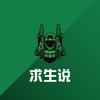 求生说头像