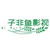 子非鱼影视头像