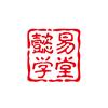 懿易学堂头像