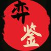 弈•鉴头像