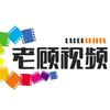 老顾视频头像