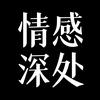 情感•深处头像