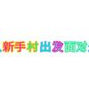 从新手村出发面对生活头像