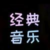 经典音乐头像