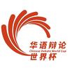 华语辩论世界杯头像