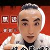 黑话崔老三头像