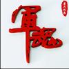难忘军旅头像