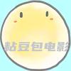 粘豆包电影头像