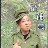 战神哥（川话马辣团）头像