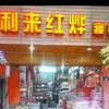 利来红烨头像