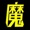 魔眼看世界头像
