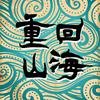 重回山海 奇文说头像