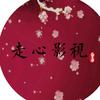 走心影视（或走肾影视）头像