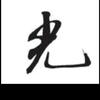一路追风头像