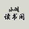读书阁头像