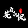 先疯胡侃头像