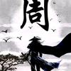 三千者也头像