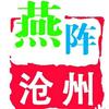 燕阵沧州头像