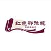 红色鄂豫皖头像