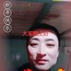 临清付哥头像