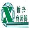 杭州侨兴织带机械商师傅头像