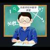 刘老师初中数学讲堂头像