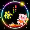 徐哥爱生活头像