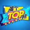 搞个Top榜头像