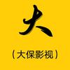 大保影视头像