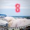 潮聚海韵头像