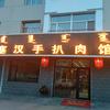 塞汉手扒肉馆头像