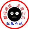 狂暴台球头像
