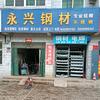 永兴钢材头像