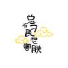 叫俺强锅锅头像