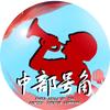 中部号角头像