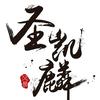 圣凯麟头像