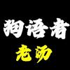 犬语老汤宠物知识分享头像