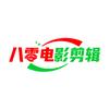 八零电影剪辑头像