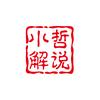 小哲解说头像
