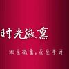 时光微醺头像